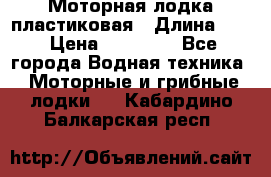 Моторная лодка пластиковая › Длина ­ 4 › Цена ­ 65 000 - Все города Водная техника » Моторные и грибные лодки   . Кабардино-Балкарская респ.